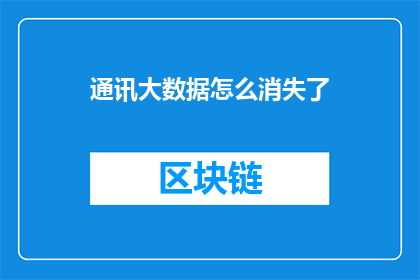 通讯大数据怎么消失了(通讯大数据为何消失？)