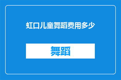 虹口儿童舞蹈费用多少(询问：在虹口地区，参加儿童舞蹈课程的费用是多少？)