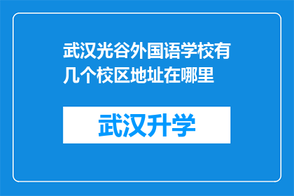 武汉光谷外国语学校有几个校区地址在哪里(武汉光谷外国语学校有几个校区，它们的地址分别在哪里？)