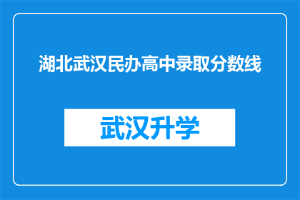湖北武汉民办高中录取分数线(湖北武汉民办高中录取分数线是多少？)