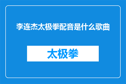 李连杰太极拳配音是什么歌曲(李连杰太极拳的配音是什么歌曲？)