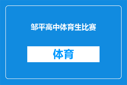 邹平高中体育生比赛(邹平高中体育生比赛，你期待的激烈对决即将上演？)