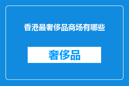香港最奢侈品商场有哪些(香港最奢华的商场有哪些？)