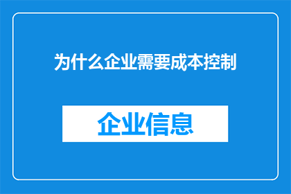 为什么企业需要成本控制(企业为何必须重视成本控制？)