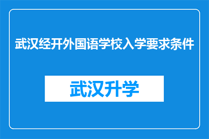 武汉经开外国语学校入学要求条件(武汉经开外国语学校入学条件是什么？)