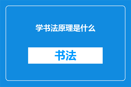 学书法原理是什么(探究书法艺术的奥秘：学习书法原理究竟意味着什么？)