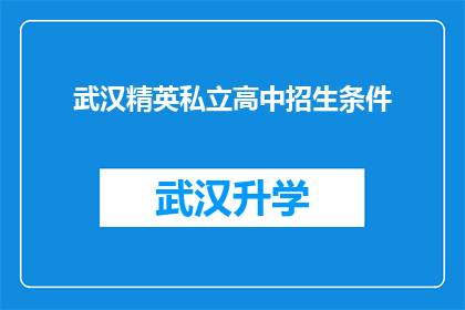 武汉精英私立高中招生条件(武汉精英私立高中的招生门槛究竟有多高？)
