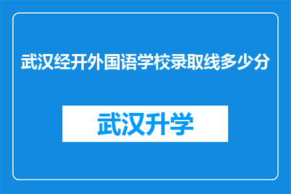 武汉经开外国语学校录取线多少分(武汉经开外国语学校录取分数线是多少？)