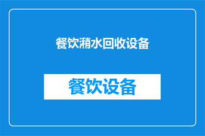 餐饮潲水回收设备(如何有效实施餐饮潲水回收设备？)
