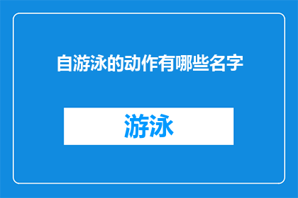 自游泳的动作有哪些名字(探索水下世界：自游泳动作有哪些别称？)