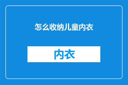 怎么收纳儿童内衣(如何有效整理儿童内衣？)