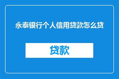 永泰银行个人信用贷款怎么贷(如何成功申请永泰银行的个人信用贷款？)