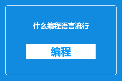 什么编程语言流行(哪种编程语言正在成为主流？)