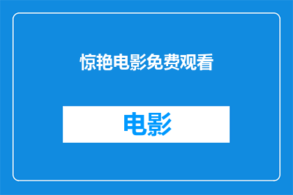 惊艳电影免费观看(惊艳电影是否免费？)