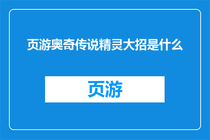 页游奥奇传说精灵大招是什么(奥奇传说页游中，精灵的终极技能是什么？)