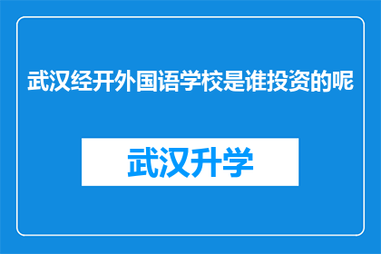 武汉经开外国语学校是谁投资的呢(武汉经开外国语学校的投资方是谁？)