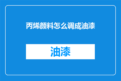 丙烯颜料怎么调成油漆(丙烯颜料如何变身为油漆？)
