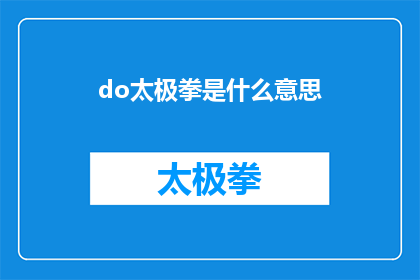 do太极拳是什么意思(太极拳的含义是什么？)