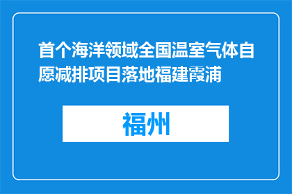 首个海洋领域全国温室气体自愿减排项目落地福建霞浦