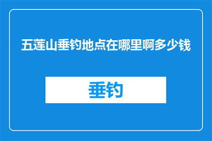 五莲山垂钓地点在哪里啊多少钱(五莲山垂钓地点及费用查询)