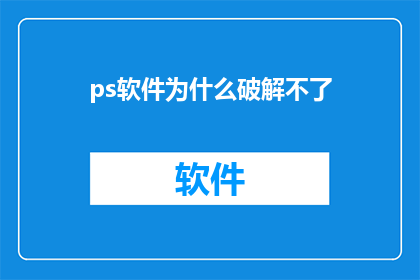 ps软件为什么破解不了(为什么PS软件无法破解？)