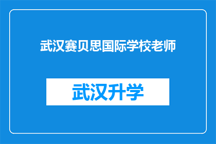 武汉赛贝思国际学校老师(武汉赛贝思国际学校教师团队的专业性与教育理念是什么？)