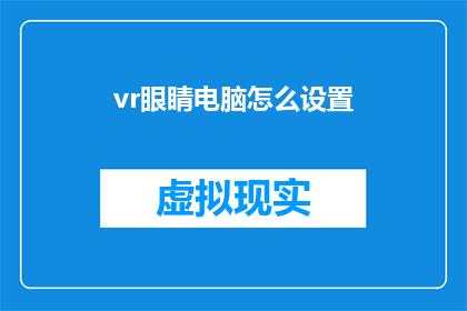 vr眼睛电脑怎么设置(如何调整VR眼镜以适应电脑屏幕？)