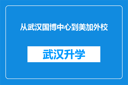 从武汉国博中心到美加外校(从武汉国博中心出发，您是否知道如何前往美加外校？)