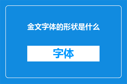 金文字体的形状是什么(金文字体的形状是什么？)