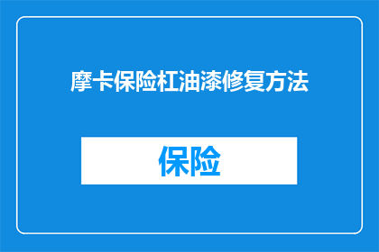 摩卡保险杠油漆修复方法(摩卡汽车保险杠油漆损坏，该如何修复？)