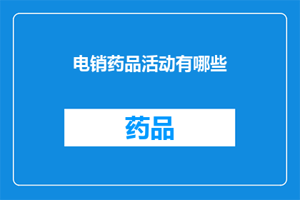 电销药品活动有哪些(电销药品活动有哪些？)
