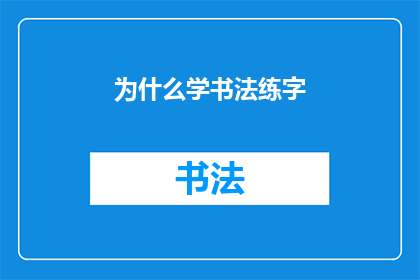 为什么学书法练字(为什么我们坚持学习书法和练字？)
