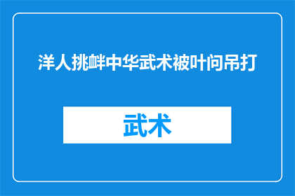 洋人挑衅中华武术被叶问吊打(洋人挑衅中华武术，叶问如何以武会友？)