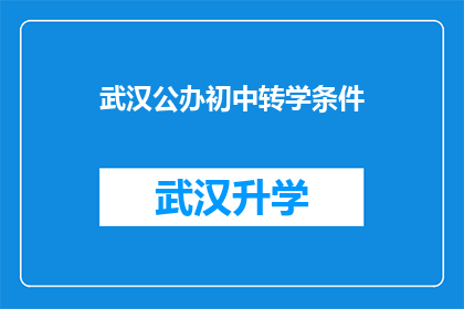 武汉公办初中转学条件(武汉公办初中转学条件是什么？)