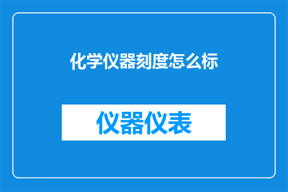 化学仪器刻度怎么标(化学实验中，如何精确标定仪器刻度？)