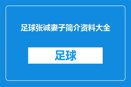 足球张诚妻子简介资料大全(足球张诚妻子的简介资料大全：她是谁？)