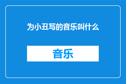 为小丑写的音乐叫什么(小丑的专属旋律，究竟叫什么名字？)