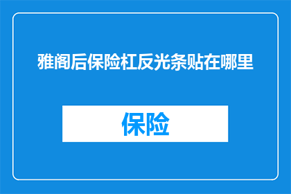 雅阁后保险杠反光条贴在哪里(如何正确安装雅阁后保险杠反光条？)
