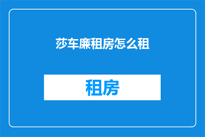 莎车廉租房怎么租(莎车廉租房如何租赁？)