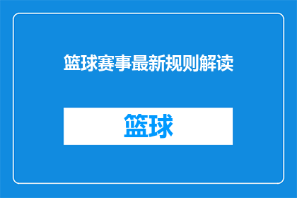 篮球赛事最新规则解读(篮球赛事最新规则解读：您是否了解最新的比赛规则？)