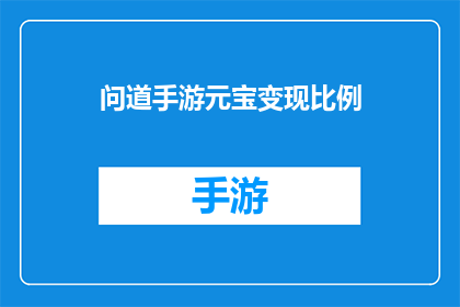 问道手游元宝变现比例(问道手游中元宝如何实现价值最大化？)