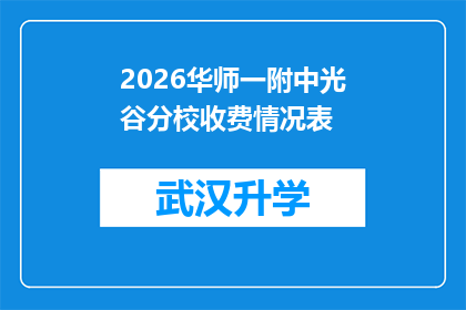 2026华师一附中光谷分校收费情况表(2026年华师一附中光谷分校的收费情况是怎样的？)