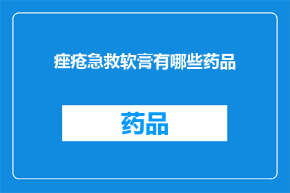 痤疮急救软膏有哪些药品(痤疮急救软膏有哪些药品？)