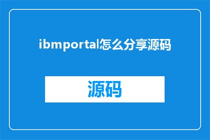 ibmportal怎么分享源码(如何将IBMPortal的源代码进行分享？)