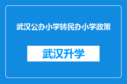 武汉公办小学转民办小学政策(武汉公办小学转为民办学校的政策是什么？)