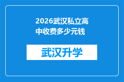 2026武汉私立高中收费多少元钱(2026年武汉私立高中的学费是多少？)