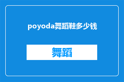 poyoda舞蹈鞋多少钱(Poyoda舞蹈鞋的价格是多少？)