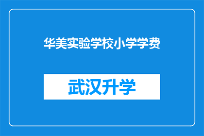 华美实验学校小学学费(华美实验学校小学学费是多少？)