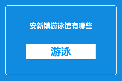 安新镇游泳馆有哪些(安新镇游泳馆有哪些？)