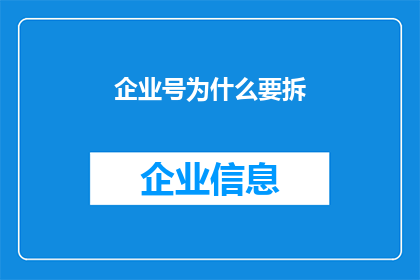 企业号为什么要拆(企业号为何要被拆解？这一决策背后蕴含着何种深意？)